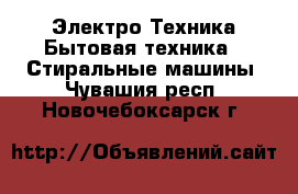 Электро-Техника Бытовая техника - Стиральные машины. Чувашия респ.,Новочебоксарск г.